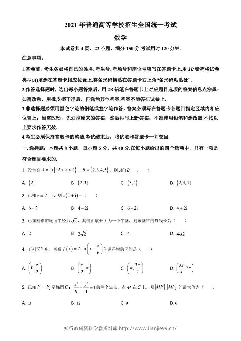 2021年高考数学试卷（新高考Ⅰ卷）（空白卷）-学霸资料库学科资源下载