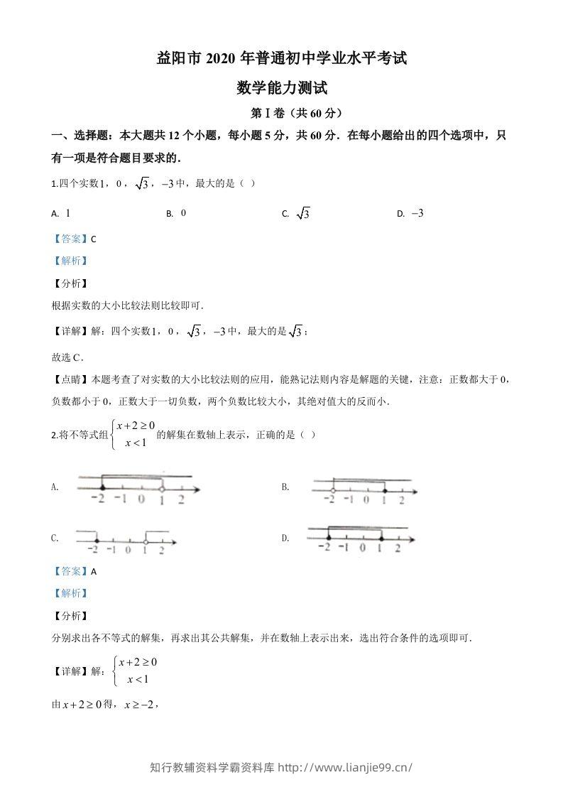 湖南省益阳市2020年中考数学试题（含答案）-学霸资料库学科资源下载