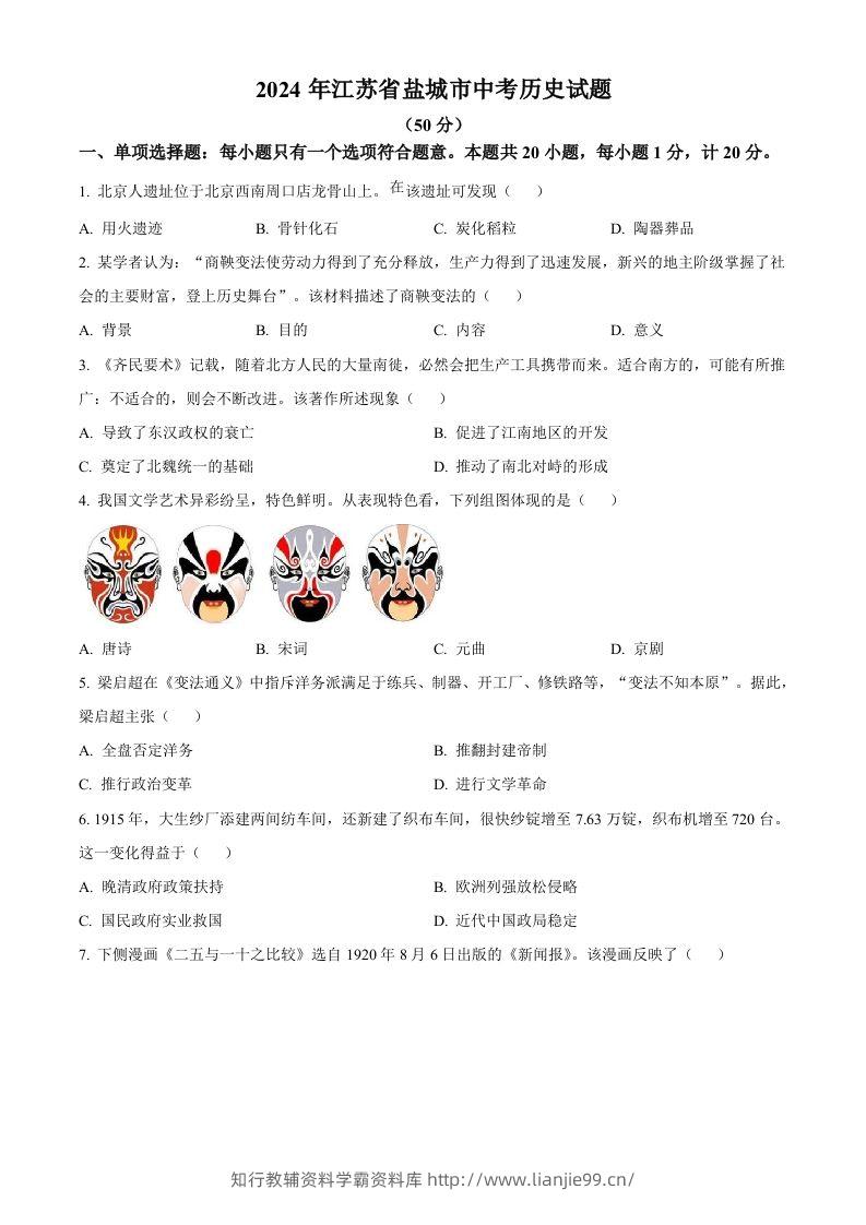 2024年江苏省盐城市中考历史真题（空白卷）-学霸资料库学科资源下载