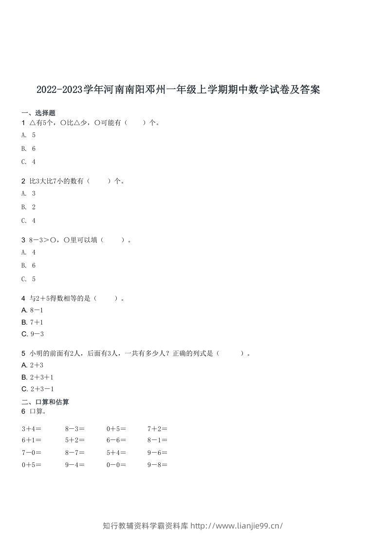 2022-2023学年河南南阳邓州一年级上学期期中数学试卷及答案(Word版)-学霸资料库学科资源下载