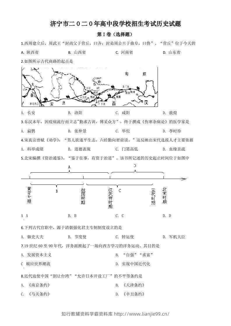 山东省济宁市2020年中考历史试题（空白卷）-学霸资料库学科资源下载