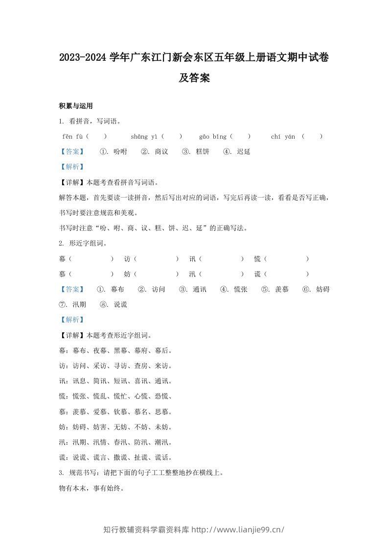 2023-2024学年广东江门新会东区五年级上册语文期中试卷及答案(Word版)-学霸资料库学科资源下载