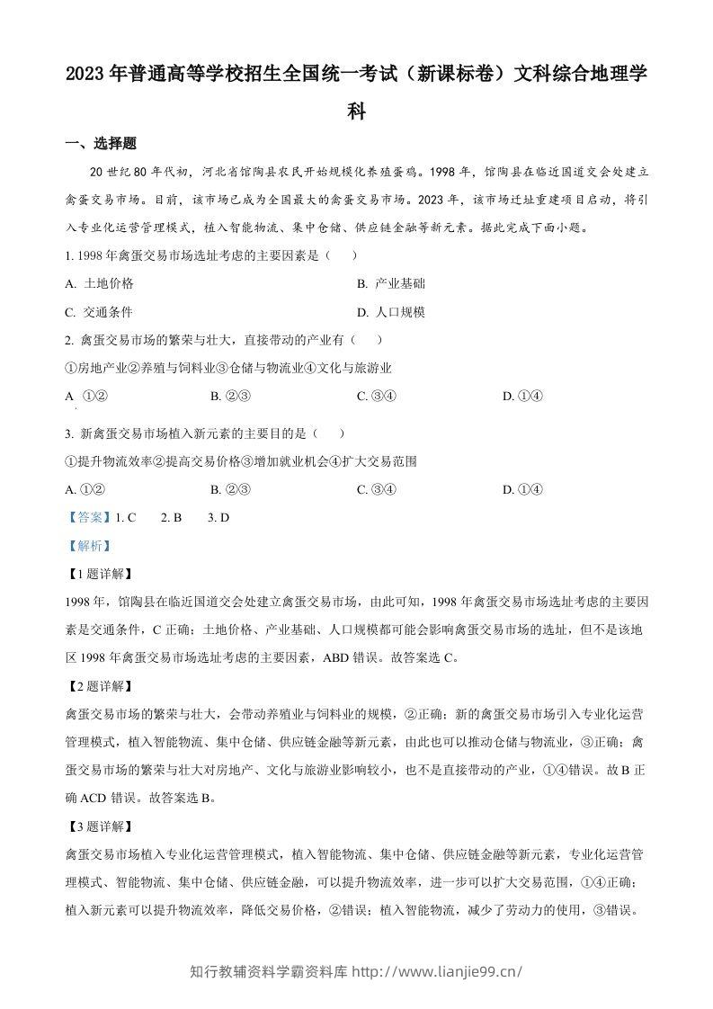 2023年高考地理试卷（新课标）（含答案）-学霸资料库学科资源下载