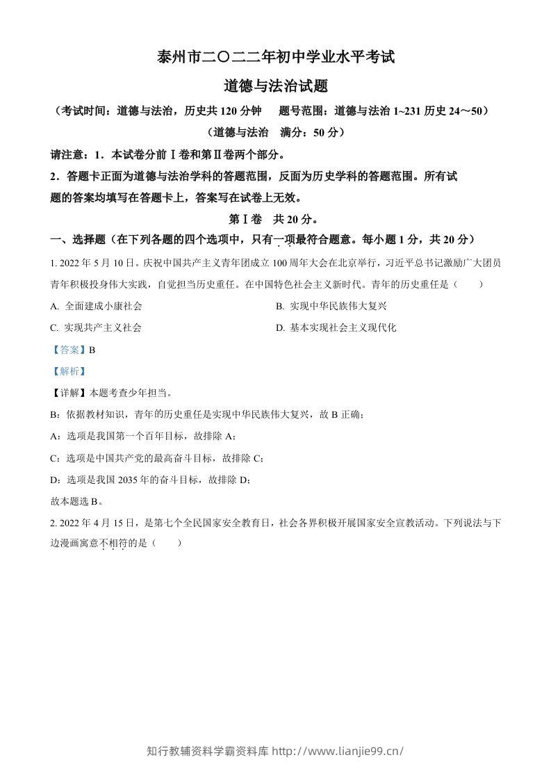 2022年江苏省泰州市中考道德与法治真题（含答案）-学霸资料库学科资源下载