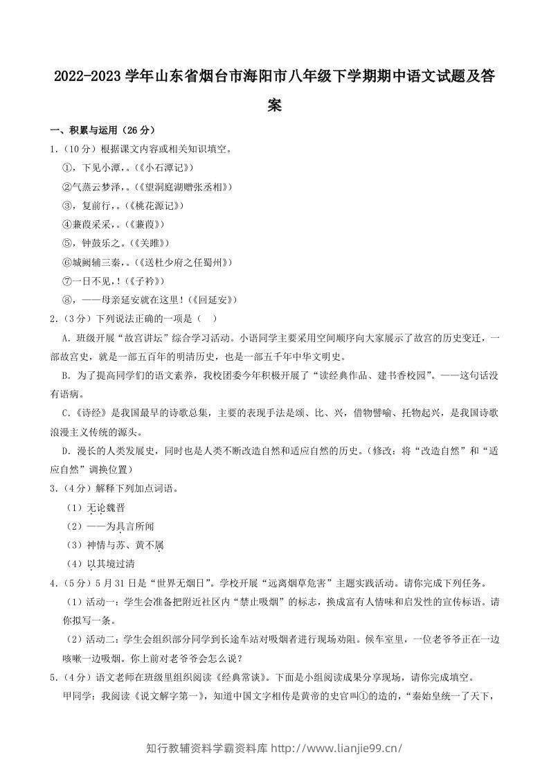 2022-2023学年山东省烟台市海阳市八年级下学期期中语文试题及答案(Word版)-学霸资料库学科资源下载