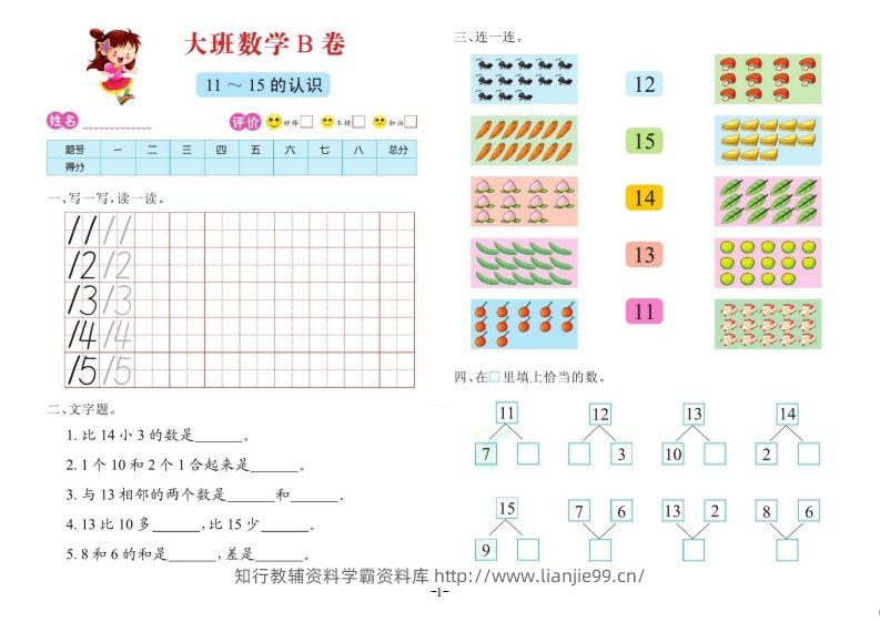 【数学】数学大班测试B卷-学霸资料库学科资源下载