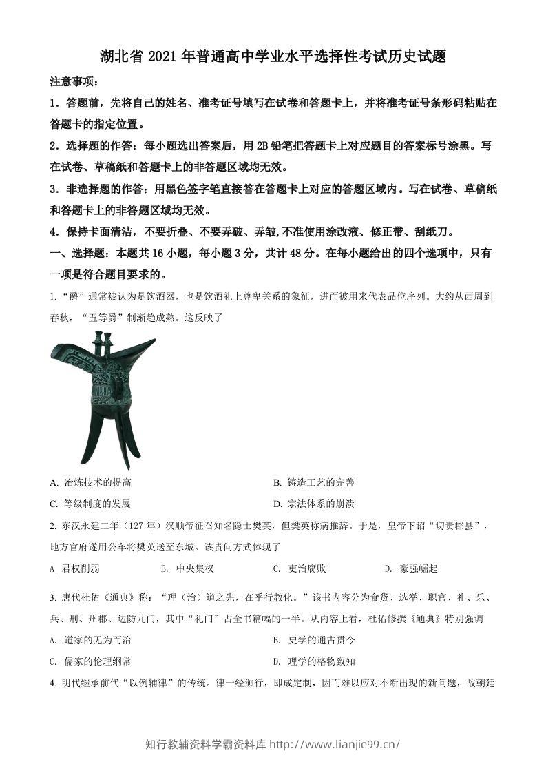 2021年高考历史试卷（湖北）（空白卷）-学霸资料库学科资源下载