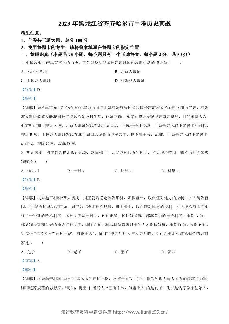 2023年黑龙江省齐齐哈尔市中考历史真题（含答案）-学霸资料库学科资源下载
