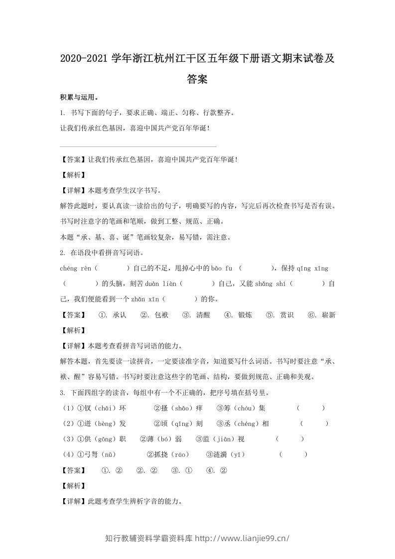2020-2021学年浙江杭州江干区五年级下册语文期末试卷及答案(Word版)-学霸资料库学科资源下载