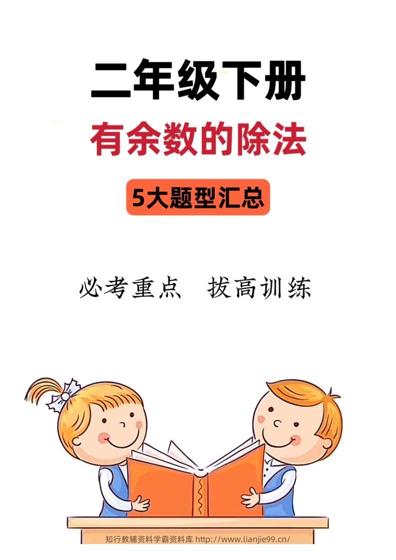 【有余数的除法】5大常考题型汇总二下数学-学霸资料库学科资源下载