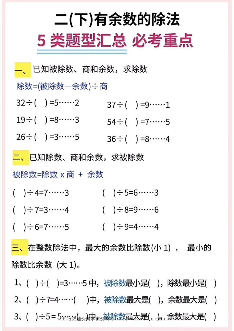 图片[2]-【有余数的除法】5大常考题型汇总二下数学-学霸资料库学科资源下载