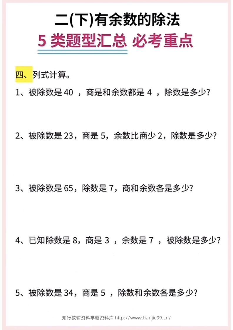 图片[3]-【有余数的除法】5大常考题型汇总二下数学-学霸资料库学科资源下载