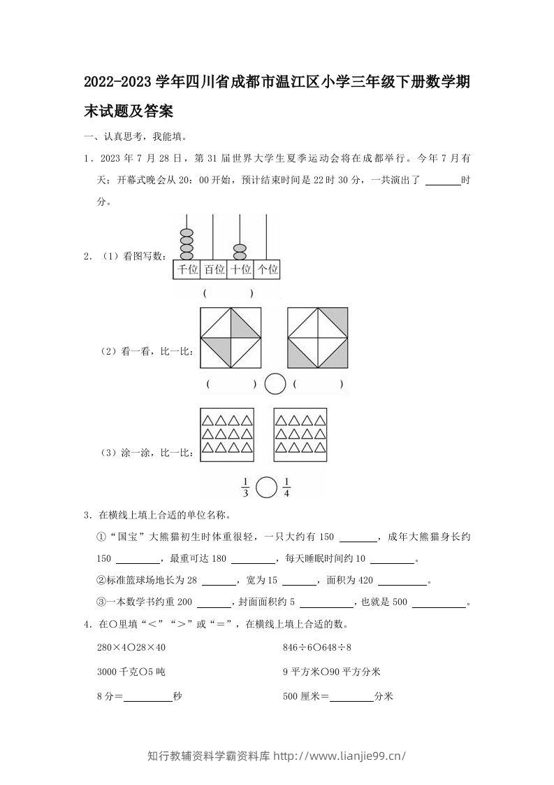 2022-2023学年四川省成都市温江区小学三年级下册数学期末试题及答案(Word版)-学霸资料库学科资源下载