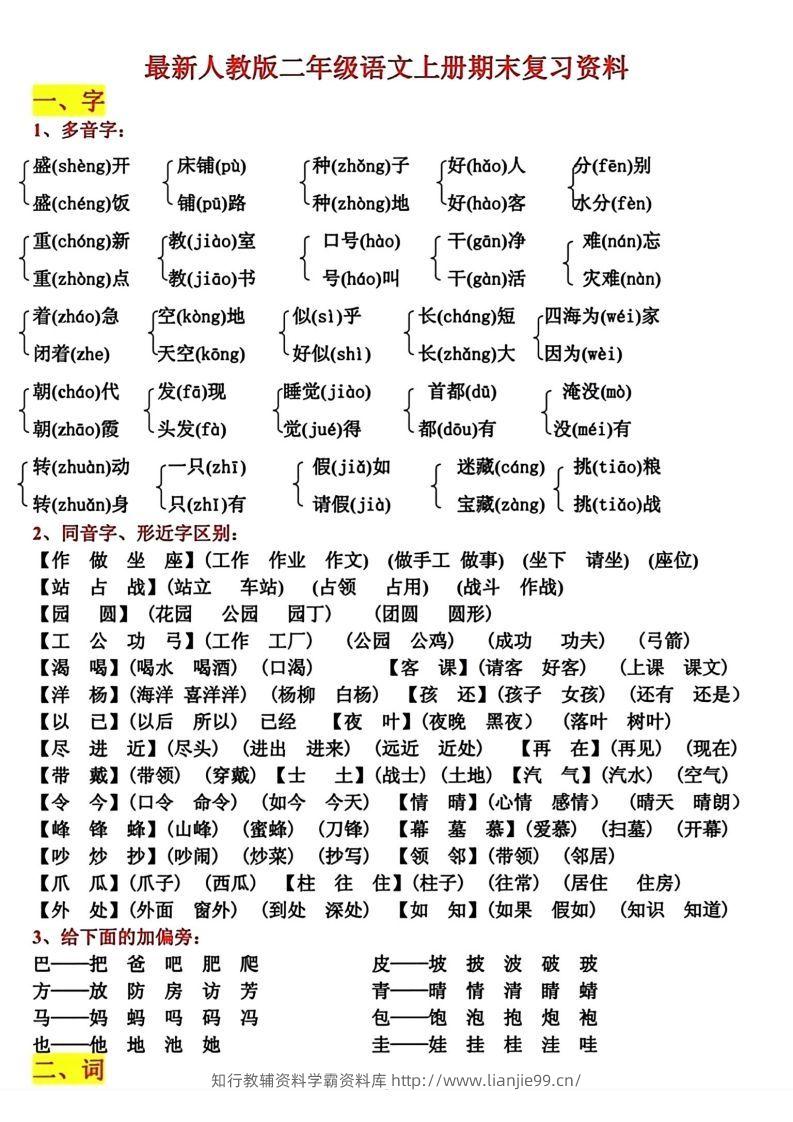 二年级语文上册期末复习资料-学霸资料库学科资源下载