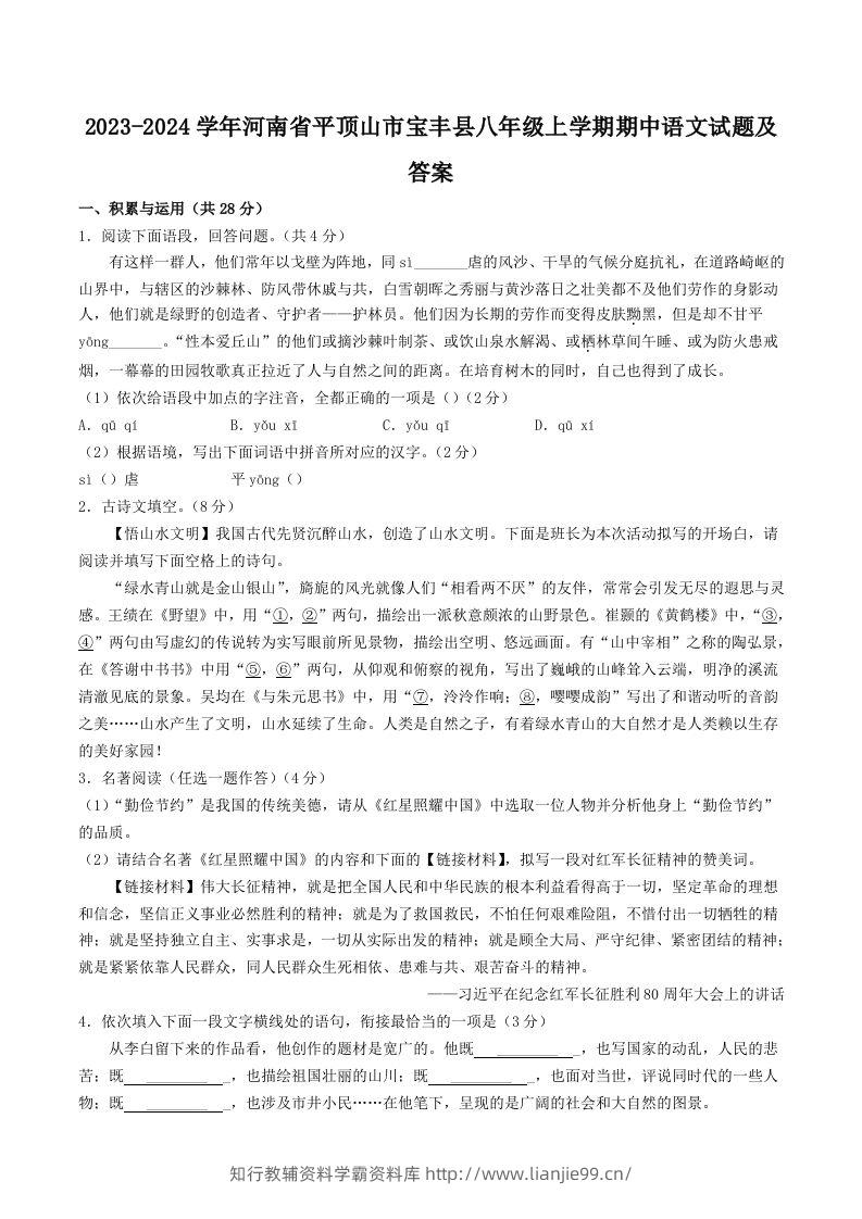 2023-2024学年河南省平顶山市宝丰县八年级上学期期中语文试题及答案(Word版)-学霸资料库学科资源下载