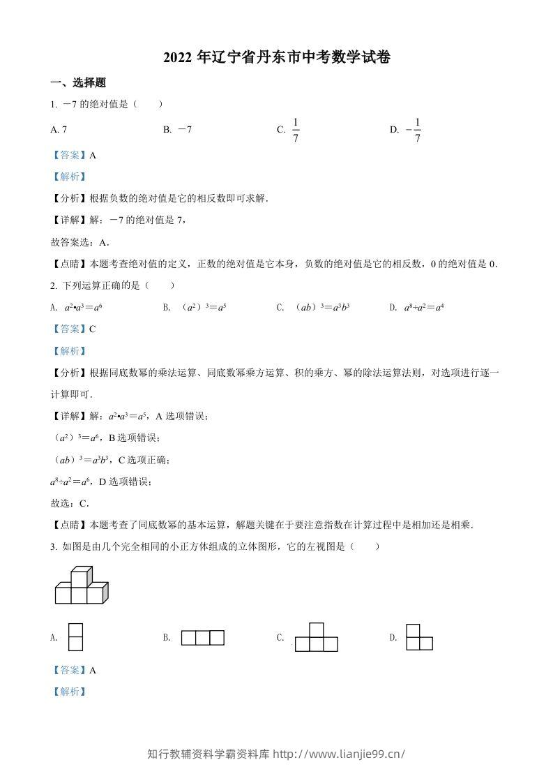 2022年辽宁省丹东市中考数学真题（含答案）-学霸资料库学科资源下载