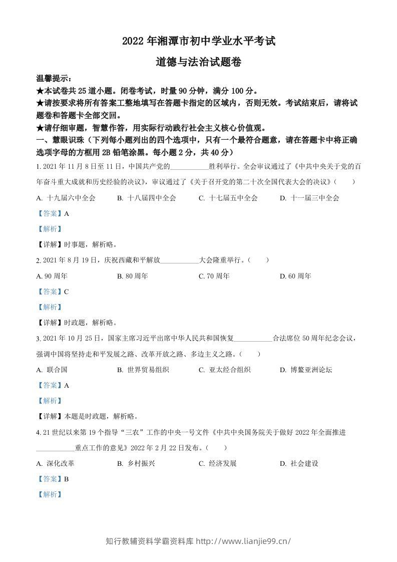 2022年湖南省湘潭市中考道德与法治真题（含答案）-学霸资料库学科资源下载
