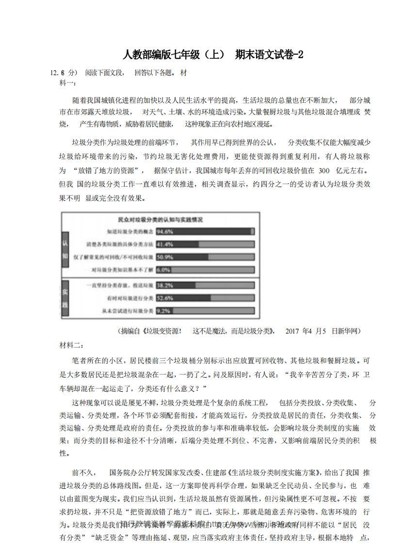 七年级（上）语文期末试卷8-2卷人教部编版-学霸资料库学科资源下载