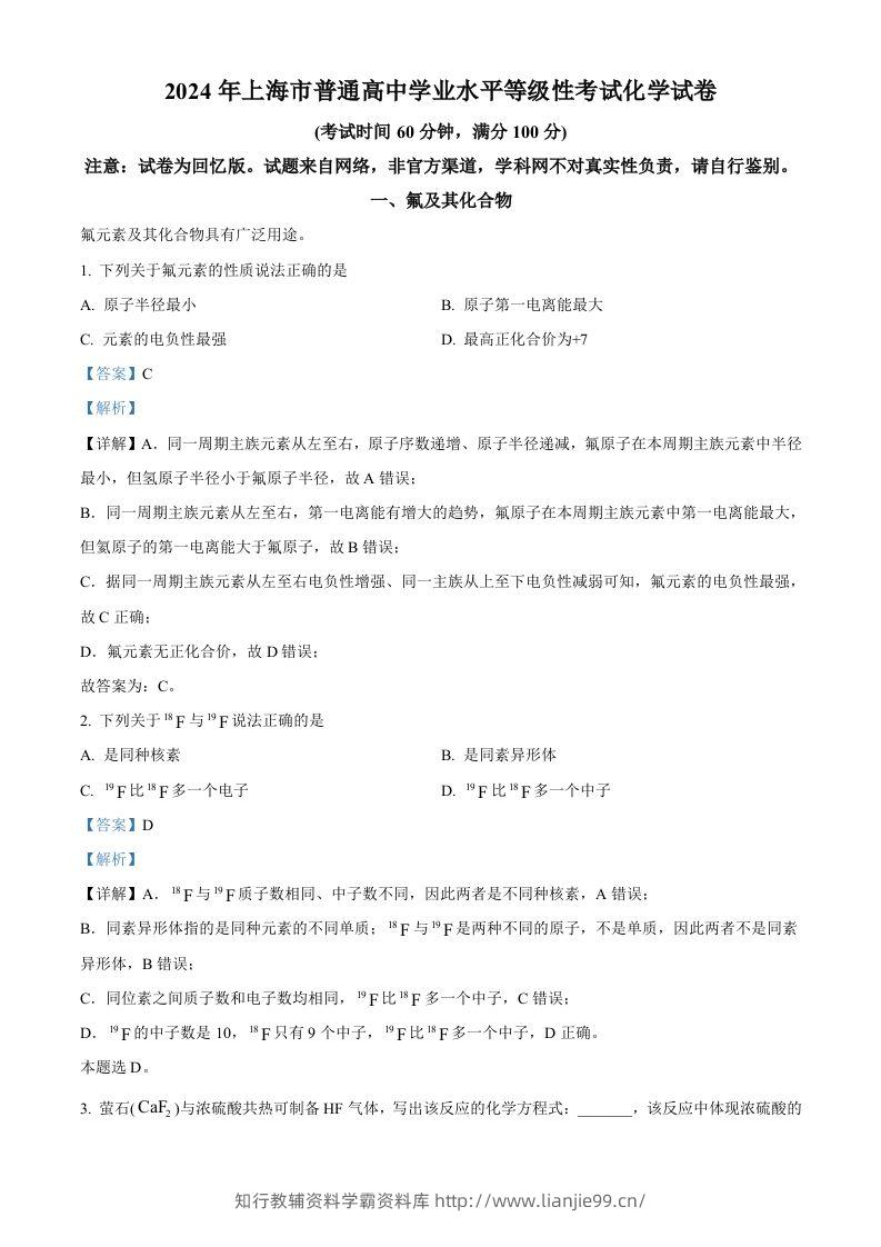 2024年高考化学试卷（上海）（含答案）-学霸资料库学科资源下载