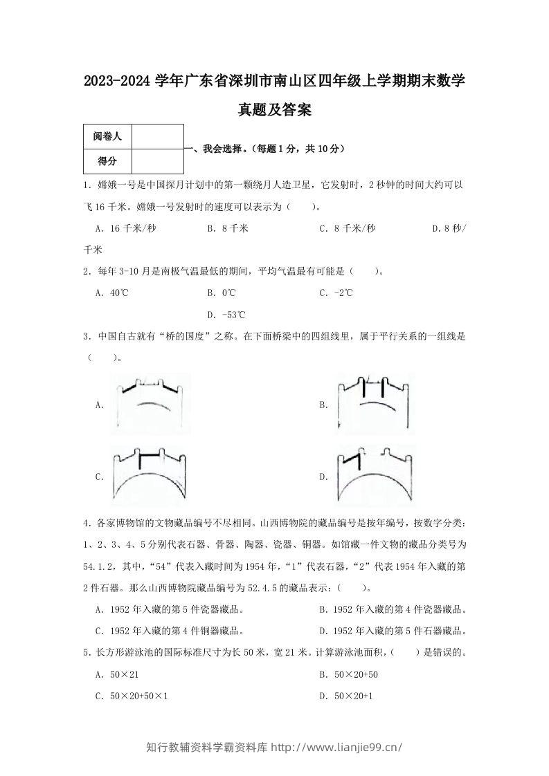 2023-2024学年广东省深圳市南山区四年级上学期期末数学真题及答案(Word版)-学霸资料库学科资源下载