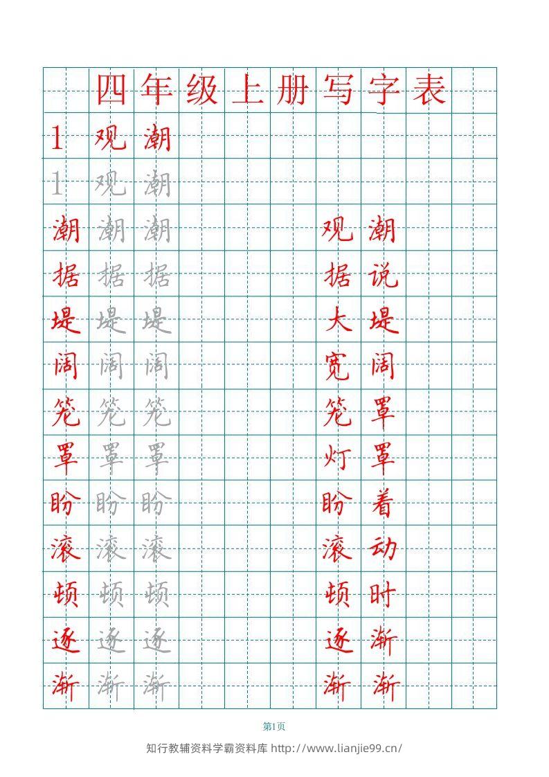 四（上）语文写字表描红字帖.-学霸资料库学科资源下载
