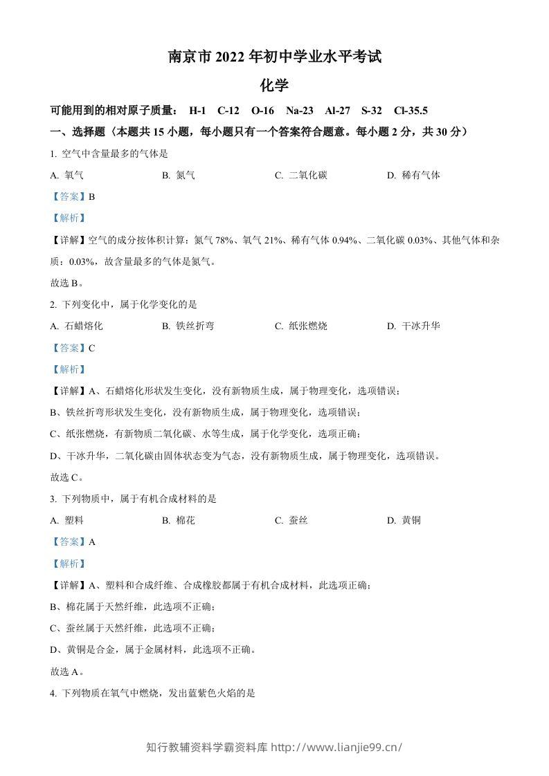 2022年江苏省南京市中考化学真题（含答案）-学霸资料库学科资源下载