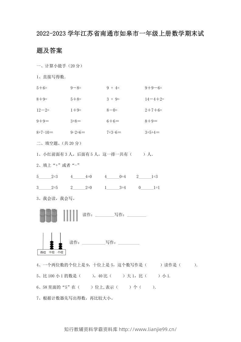 2022-2023学年江苏省南通市如皋市一年级上册数学期末试题及答案(Word版)-学霸资料库学科资源下载