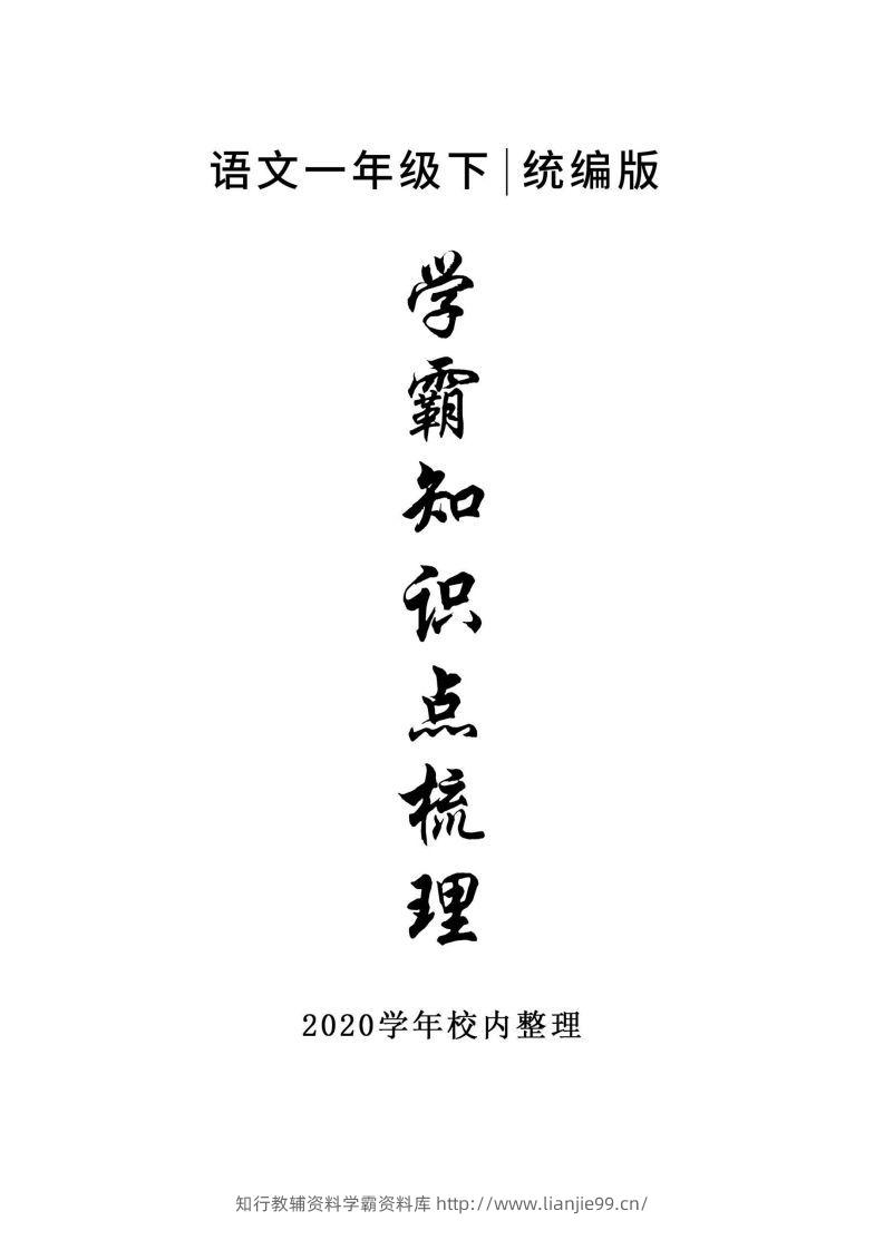 5_一年级下册语文知识点总结-学霸资料库学科资源下载