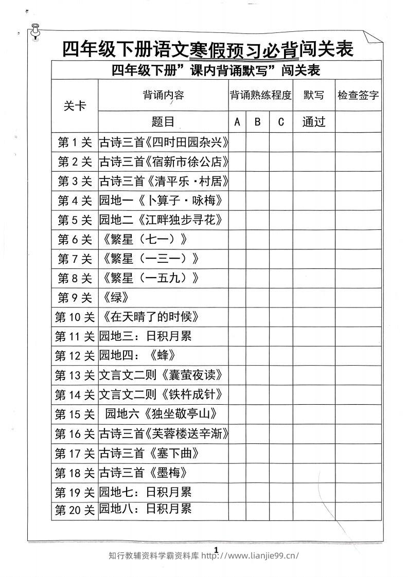 四年级下册语文寒假预习必背闯关表-学霸资料库学科资源下载