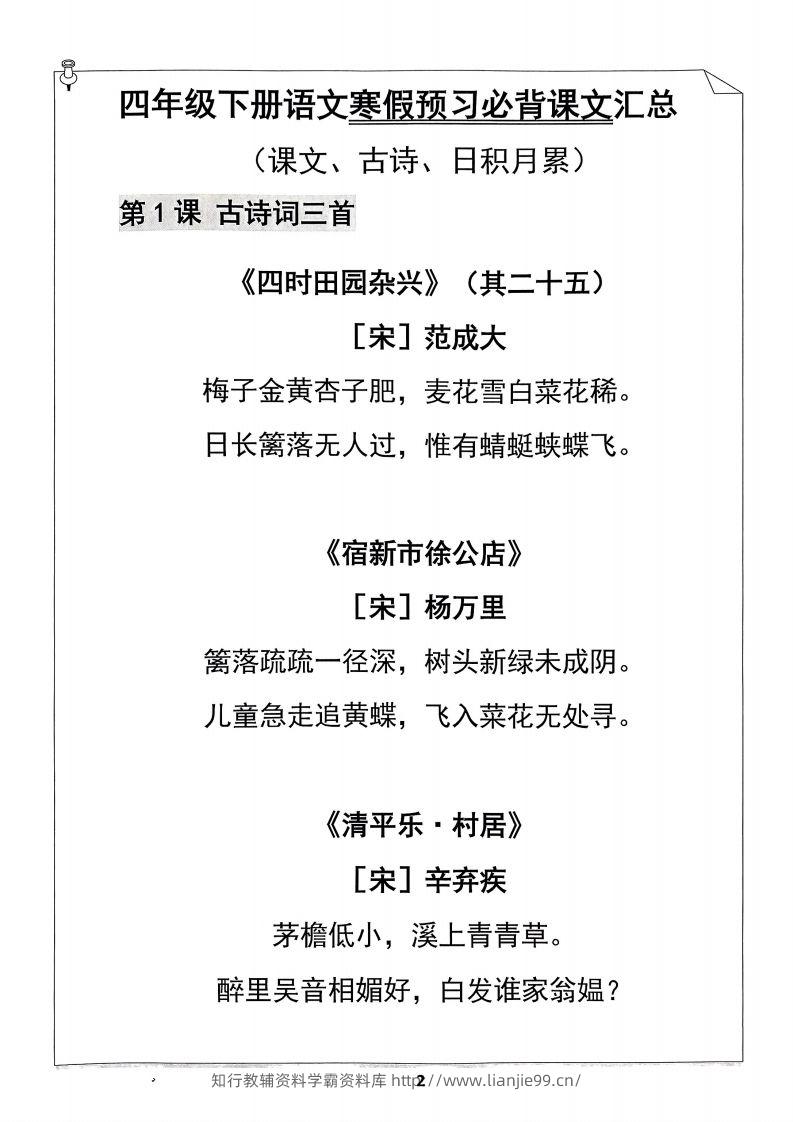 图片[2]-四年级下册语文寒假预习必背闯关表-学霸资料库学科资源下载