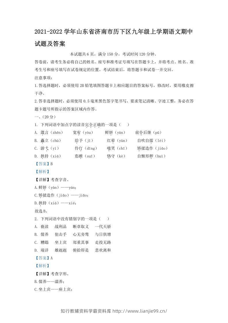 2021-2022学年山东省济南市历下区九年级上学期语文期中试题及答案(Word版)-学霸资料库学科资源下载