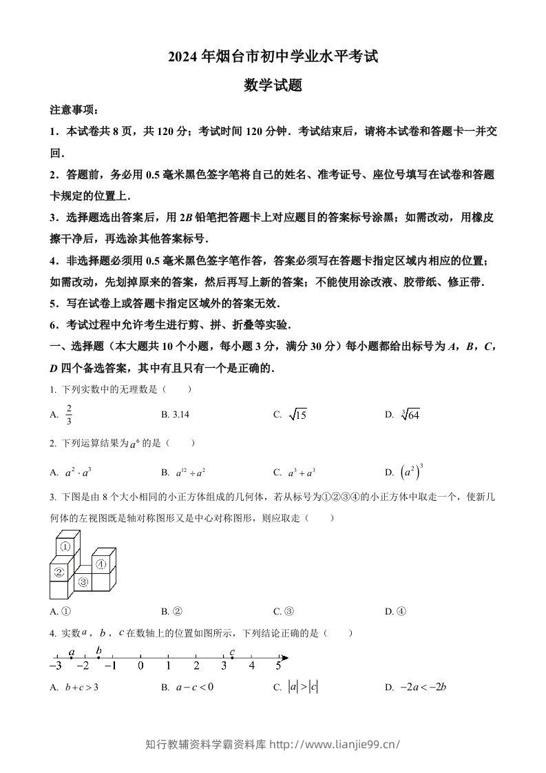 2024年山东省烟台市中考数学试题（空白卷）-学霸资料库学科资源下载