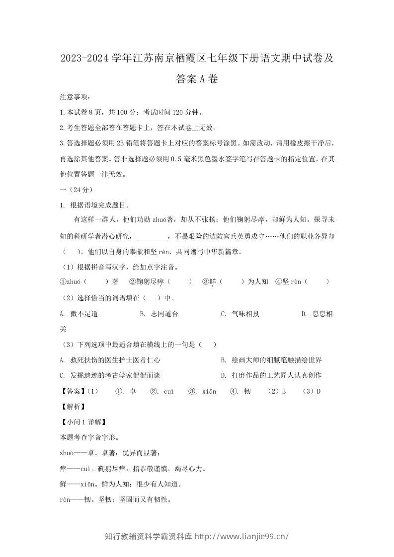 2023-2024学年江苏南京栖霞区七年级下册语文期中试卷及答案A卷(Word版)-学霸资料库学科资源下载