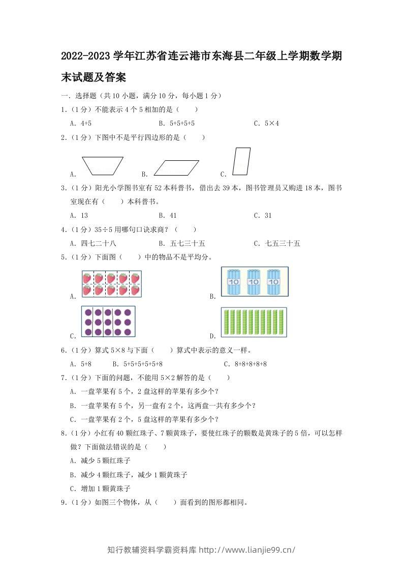 2022-2023学年江苏省连云港市东海县二年级上学期数学期末试题及答案(Word版)-学霸资料库学科资源下载