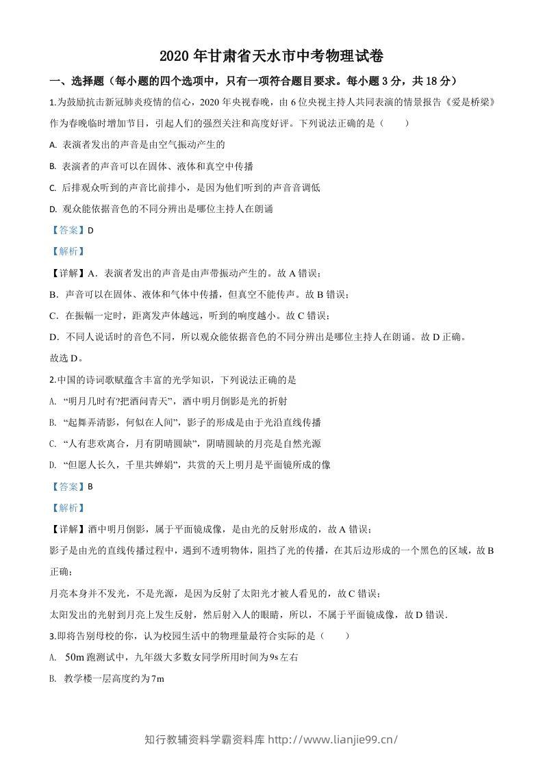 2020年甘肃省天水市中考物理试题（含答案）-学霸资料库学科资源下载