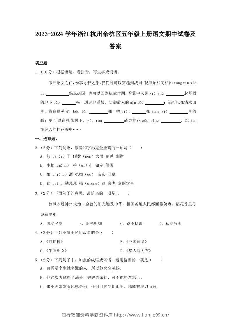 2023-2024学年浙江杭州余杭区五年级上册语文期中试卷及答案(Word版)-学霸资料库学科资源下载