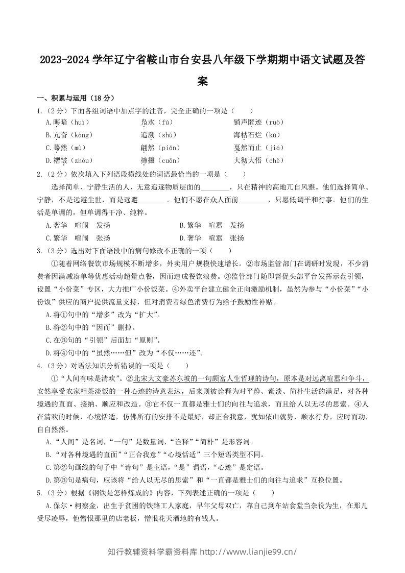 2023-2024学年辽宁省鞍山市台安县八年级下学期期中语文试题及答案(Word版)-学霸资料库学科资源下载