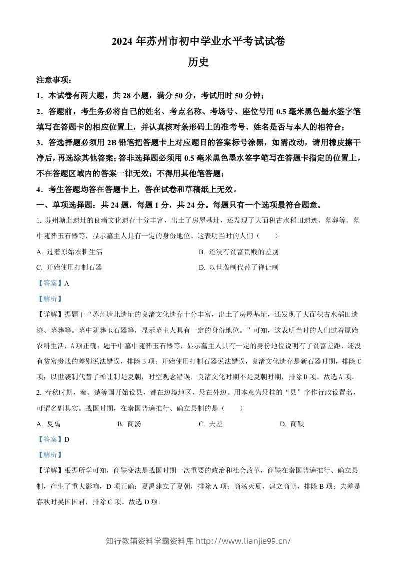 2024年江苏省苏州市中考历史试题（含答案）-学霸资料库学科资源下载