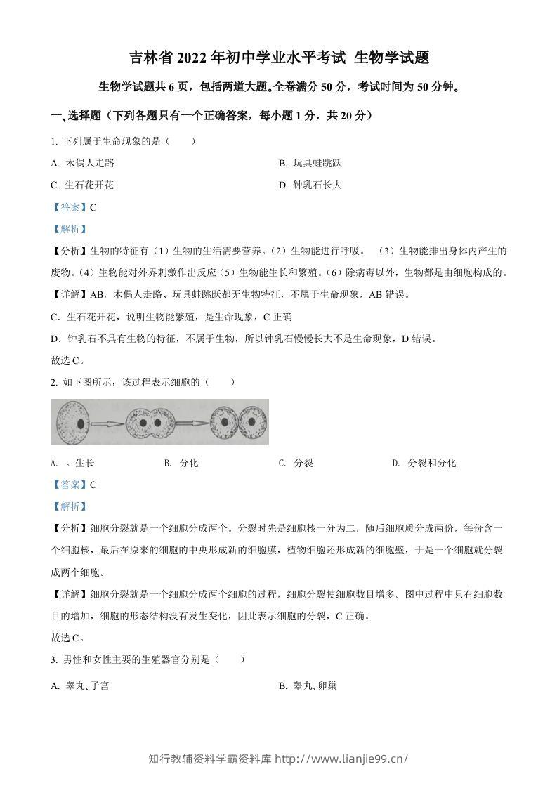 2022年吉林省大安市中考生物真题（含答案）-学霸资料库学科资源下载
