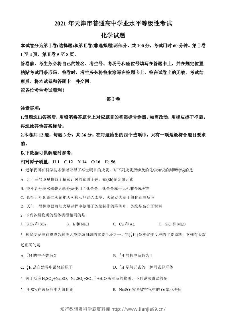 2021年高考化学试卷（天津）（空白卷）-学霸资料库学科资源下载
