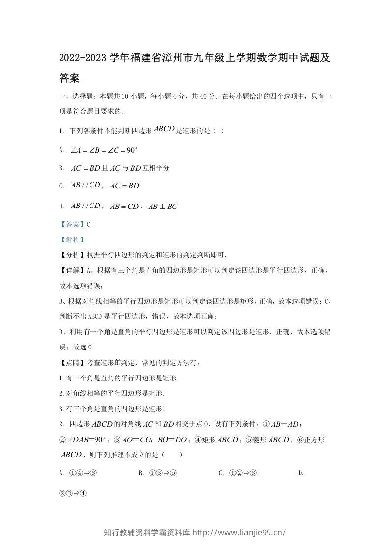 2022-2023学年福建省漳州市九年级上学期数学期中试题及答案(Word版)-学霸资料库学科资源下载