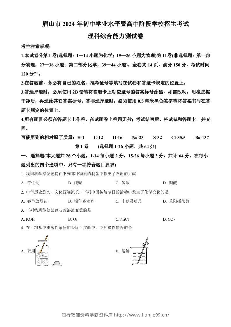 2024年四川省眉山市中考化学真题（空白卷）-学霸资料库学科资源下载
