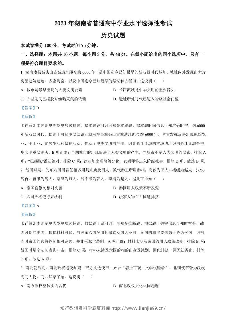 2023年高考历史试卷（湖南）（含答案）-学霸资料库学科资源下载