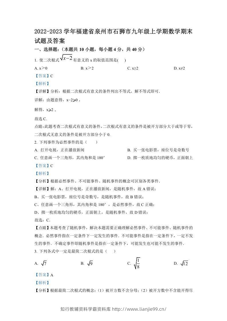 2022-2023学年福建省泉州市石狮市九年级上学期数学期末试题及答案(Word版)-学霸资料库学科资源下载