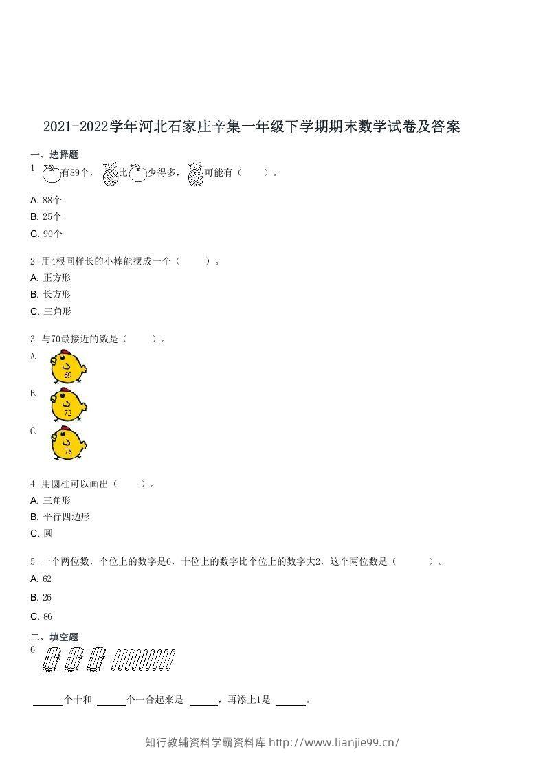 2021-2022学年河北石家庄辛集一年级下学期期末数学试卷及答案(Word版)-学霸资料库学科资源下载