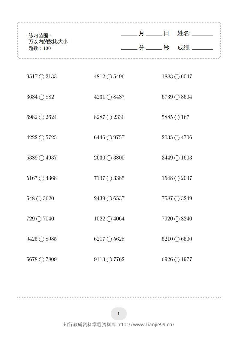 二年级数学下册口算题(万以内的数比大小)500题（人教版）-学霸资料库学科资源下载