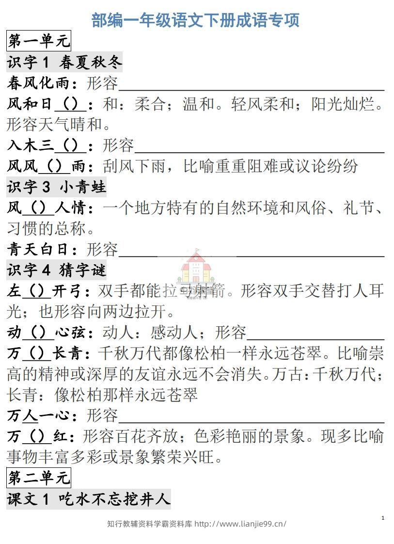 一年级语文下册成语专项-副本-学霸资料库学科资源下载