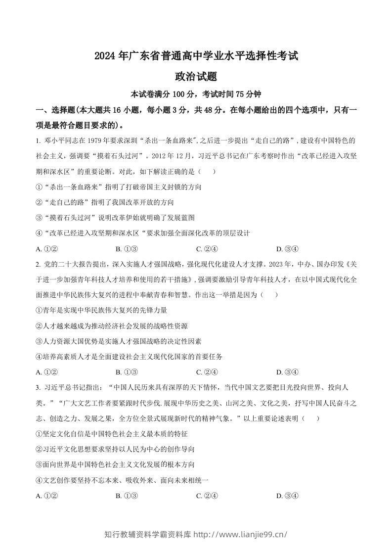 2024年高考政治试卷（广东）（空白卷）-学霸资料库学科资源下载
