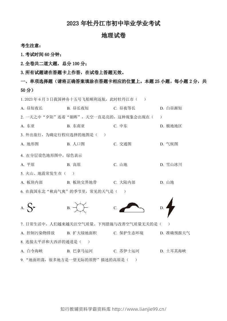 2023年黑龙江省牡丹江市中考地理真题（空白卷）-学霸资料库学科资源下载