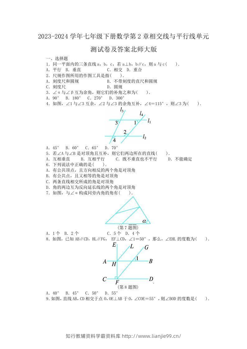 2023-2024学年七年级下册数学第2章相交线与平行线单元测试卷及答案北师大版(Word版)-学霸资料库学科资源下载